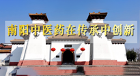【行業(yè)資訊】河南日?qǐng)?bào)：南陽(yáng)中醫(yī)藥在傳承中創(chuàng)新！