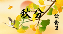 【節(jié)氣飲食】秋分養(yǎng)生，適宜平補(bǔ)，不吃藥，美食亦可健康養(yǎng)生！