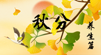 【節(jié)氣養(yǎng)生】秋易悲傷，秋分節(jié)氣已至，養(yǎng)生要點(diǎn)要了解！
