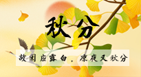 【二十四節(jié)氣灸】秋分節(jié)氣，始入秋季，是潤(rùn)肺養(yǎng)陰、防止氣陰兩虛的時(shí)候了！