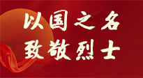 【九州銘記】第十一個(gè)烈士紀(jì)念日，以國(guó)之名，向烈士致敬！