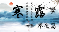 【節(jié)氣養(yǎng)生】寒露節(jié)氣專屬的養(yǎng)生攻略，請(qǐng)注意查收！