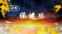 【你不知道的冷節(jié)日】世界保健日，保健勝于治病，日常要好好“艾”護自己！
