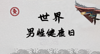 【你不知道的冷節(jié)日】世界男性健康日，緩解男性疲勞，艾灸是很好的選擇！