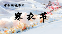 【中國傳統(tǒng)節(jié)日】寒衣節(jié)已至，當(dāng)心寒氣侵體，注意身體向你“示警”！