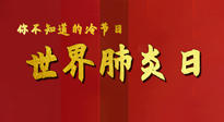 【你不知道的冷節(jié)日】世界肺炎日，預(yù)防、緩解加療愈，灸要這個幾個穴位！