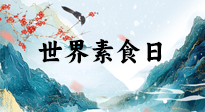 【你不知道的冷節(jié)日】世界素食日，身在美食之邦的華夏，對于素食，你了解多少？