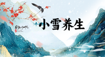 【節(jié)氣養(yǎng)生】小雪節(jié)氣，秋收冬藏，養(yǎng)生最重要的是一個“藏”字！