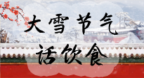 【節(jié)氣飲食】大雪到，冰封河，節(jié)氣飲食知多少！