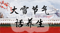 【節(jié)氣養(yǎng)生】大雪將至，小心陰氣很重的15天！