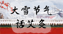 【二十四節(jié)氣灸】天寒地凍要補陽，咱們一起大雪節(jié)氣話艾灸！