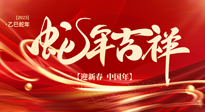 【新年快樂(lè)】南陽(yáng)仙草健康集團(tuán)，祝全國(guó)人民新年快樂(lè)，健康如意！