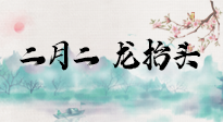 【中國(guó)傳統(tǒng)節(jié)日】二月二，龍?zhí)ь^，多艾灸更有精神頭！