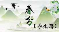 【節(jié)氣養(yǎng)生】春分時(shí)節(jié)，中醫(yī)八養(yǎng)，一定要了解！
