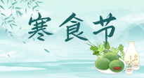 【中國傳統(tǒng)節(jié)日】寒食節(jié)來了，既要疏肝也要健脾！養(yǎng)生記得要一疏二清三養(yǎng)！