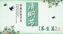 【節(jié)氣養(yǎng)生】清明勤雨，草木青青，順應(yīng)天時調(diào)理身體，才是健康之道！