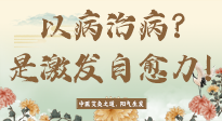 【艾灸知識】艾灸不是以病治病，而是激發(fā)人體自愈力！