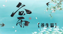 【節(jié)氣養(yǎng)生】雨生百谷，谷雨時(shí)節(jié)話養(yǎng)生，身體健康少生??！