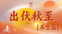【出伏養(yǎng)生】出伏后，做好養(yǎng)生銜接，為健康過冬打基礎(chǔ)