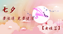 【七夕女性篇】七夕獻(xiàn)給女人的愛(ài)！迷人的女人是這樣灸出來(lái)的！