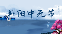 【中國(guó)傳統(tǒng)節(jié)日】中元節(jié)將至，陰氣很盛的日子，2宜3忌要知道，補(bǔ)足陽(yáng)氣應(yīng)對(duì)陰寒！