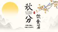【節(jié)氣飲食】秋分吃對才養(yǎng)生！這份節(jié)氣飲食指南請收好！