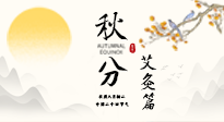 【二十四節(jié)氣灸】秋分艾灸：順時養(yǎng)護，筑牢健康防線！