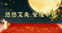 【中國(guó)傳統(tǒng)節(jié)日】全家這樣灸，中秋不生??！悠悠艾灸，安度中秋！中秋快樂！