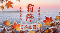 【節(jié)氣養(yǎng)生】霜降來啦！除了加衣服，這樣養(yǎng)生更靠譜！