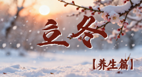 【節(jié)氣養(yǎng)生】立冬養(yǎng)藏：順時調(diào)攝，藏納陽氣待春來！
