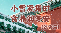 【節(jié)氣飲食】小雪凝霜時，食養(yǎng)潤冬安 —— 節(jié)氣健康飲食指南！