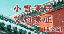 【二十四節(jié)氣灸】小雪寒序，艾灼養(yǎng)正：順天應(yīng)人養(yǎng)冬氣，順時溫灸護(hù)冬安！