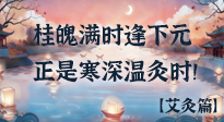 【中國傳統(tǒng)節(jié)日】桂魄滿時逢下元，正是寒深溫灸時！