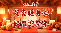 【元旦佳節(jié)】艾灸暖身心，健康迎新年！