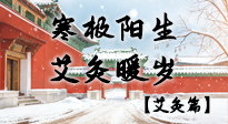 【二十四節(jié)氣灸】寒極陽生，艾灸暖歲——看大寒養(yǎng)正之道！