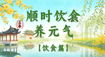 【節(jié)氣飲食】立春飲食這樣吃，順應(yīng)天時養(yǎng)元氣！