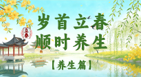 【節(jié)氣養(yǎng)生】歲首立春，順時養(yǎng)生：納新陽，啟全年安康！