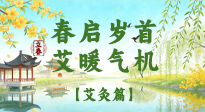 【二十四節(jié)氣灸】春啟歲首，艾暖氣機——立春節(jié)氣順時艾灸養(yǎng)生指南！