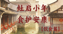 【小年飲食】灶啟小年，食護安康——解鎖年味里的健康吃法！