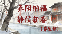 【小年養(yǎng)生】歲啟小年，讓我們養(yǎng)陽納福，靜候新春！