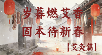 【中國傳統(tǒng)節(jié)日】歲暮小年燃艾香 溫經(jīng)固本待新春！