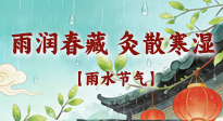 【二十四節(jié)氣灸】雨潤春藏，灸散寒濕——雨水節(jié)氣艾灸養(yǎng)生要義！