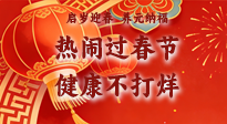 【新春養(yǎng)生】啟歲迎春，養(yǎng)元納福：熱鬧過春節(jié)，健康不打烊！