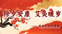 【中國傳統(tǒng)節(jié)日】除夕安康，艾灸暖歲：迎接好運和健康！