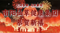 【恭賀新禧】艾潤春朝，馬躍新程：南陽仙草健康集團(tuán)給您拜年了！丙午年新春大吉！