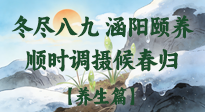 【八九養(yǎng)生】冬盡八九，涵陽頤養(yǎng)：順時調(diào)攝以候春歸！