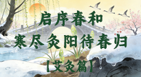 【八九灸陽賦】啟序春和，寒盡灸陽待春歸！