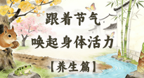 【節(jié)氣養(yǎng)生】驚蟄養(yǎng)生：跟著節(jié)氣喚醒身體活力！