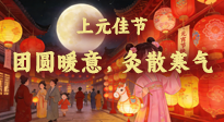 【中國(guó)傳統(tǒng)節(jié)日】鬧元宵賞燈吃湯圓，艾灸暖身養(yǎng)生全攻略！