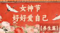 【女神養(yǎng)生】三八女神節(jié)：好好愛(ài)自己，這份養(yǎng)生指南請(qǐng)收好！